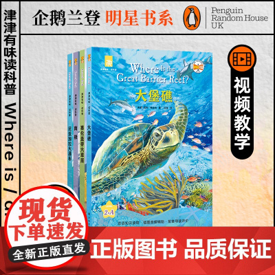 津津有味读科普Level 2-A全四册 大堡礁/塞伦盖蒂大草原/南极/尼亚加拉大瀑布 企鹅明星书系中英双语高考英语听力主