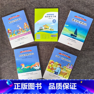 [六下全4册]鲁滨孙+尼尔斯+爱丽丝+汤姆索亚 小学通用 [正版]2024快乐读书吧小学一至六年级上册下册和大人一起阅读