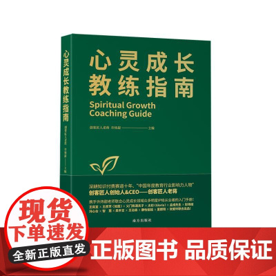 *心灵成长教练指南创客匠人老蒋许炜甜 著南方出版社9787550194953社会科学/心理学