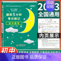 初中数学 初中通用 [正版]2024 睡前5分钟考点暗记初中小四门必背知识点口袋书人教版语文数学英语政治历史地理物理化学