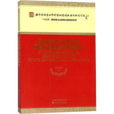 正版新书]民间借贷与非法集资风险防范的法律机制研究岳彩申9787