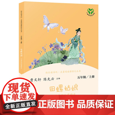田螺姑娘中国民间故事精选快乐读书吧五年级上册人教版名著阅读课程化丛书儿童文学语文教科书读课外书人民教育出版社