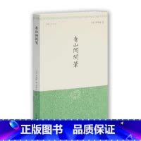 [正版]看山阁闲笔 (清)黄图珌 著 文学理论/文学评论与研究文学 上海古籍出版社