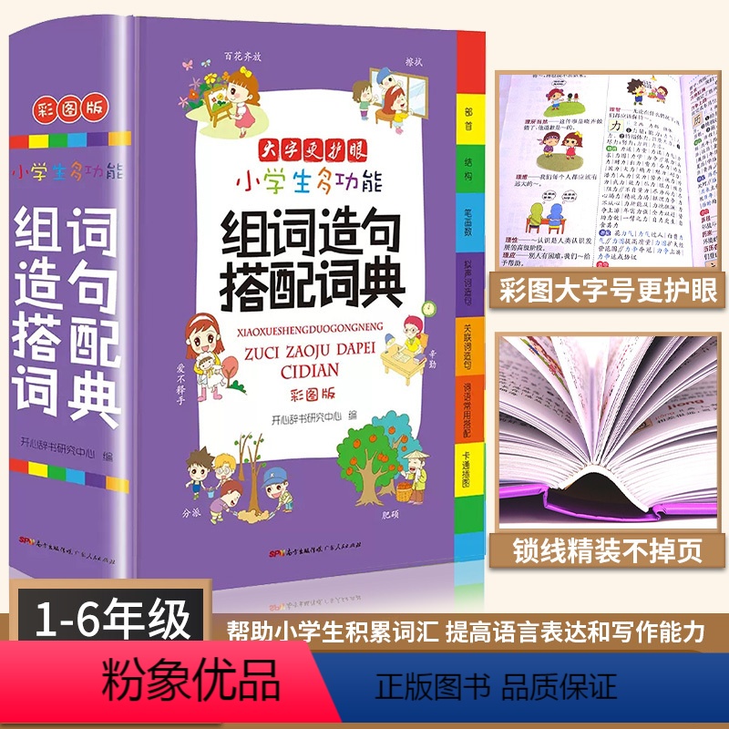 [正版]新版小学生多功能组词造句搭配词典大全彩图版小学大词典工具书小学一年级一到六年级人教版小学生组词造句手册字典词语