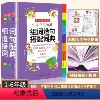 [正版]新版小学生多功能组词造句搭配词典大全彩图版小学大词典工具书小学一年级一到六年级人教版小学生组词造句手册字典词语