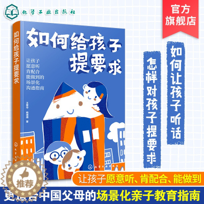 [醉染正版]如何给孩子提要求 5-12岁儿童健康成长心理学读物 家教育儿亲子关系心理疏导书籍 儿童亲子家庭教育沟通场景化