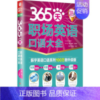 [正版]365天职场英语口语大全 振宇英语口语系列100万册升级版 方振宇 编 北京时代华文书局