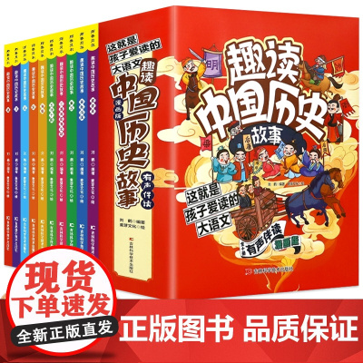 趣读中国历史故事全10册 中国历史儿童版写给儿童的中国历史一读就上瘾的中华上下五千年绘本故事书小学生历史故事书三四五六年