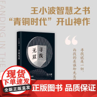 寻找无双 王小波 智慧之书马伯庸 戴锦华 短篇小说青铜时代开山神作寻找就是一切沉默的大多数一祇特立独行的猪爱你就像爱生命