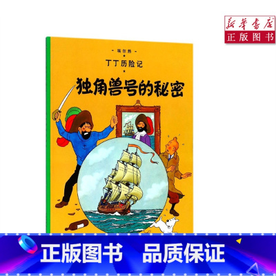 [正版]书店独角兽号的秘密丁丁历险记6-12岁少年儿童文学漫画卡通课外探险阅读