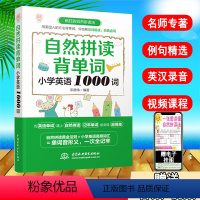 [正版]自然拼读背单词 小学英语1000词 小学英语 英语单词 英语词汇 英语单词快速记忆法 零基础入门 自学 自然拼