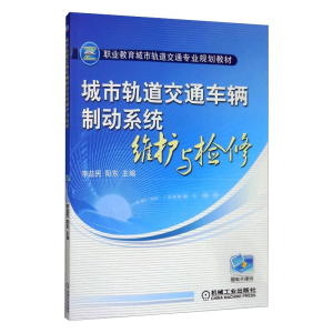 正版新书]城市轨道交通车辆制动系统维护与检修李益民9787111393