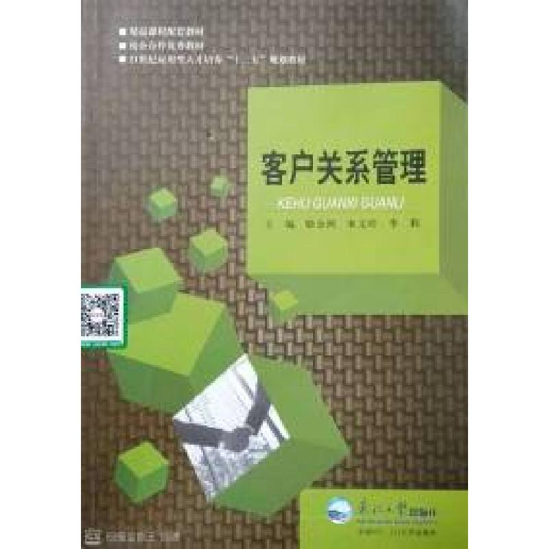 正版新书]客户关系管理骆金鸿9787551710312