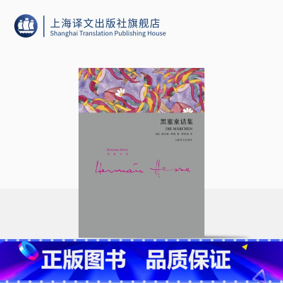[正版]黑塞童话集(精装) 赫尔曼黑塞 艺术童话 外国欧美文学小说 德国文学 上海译文出版社