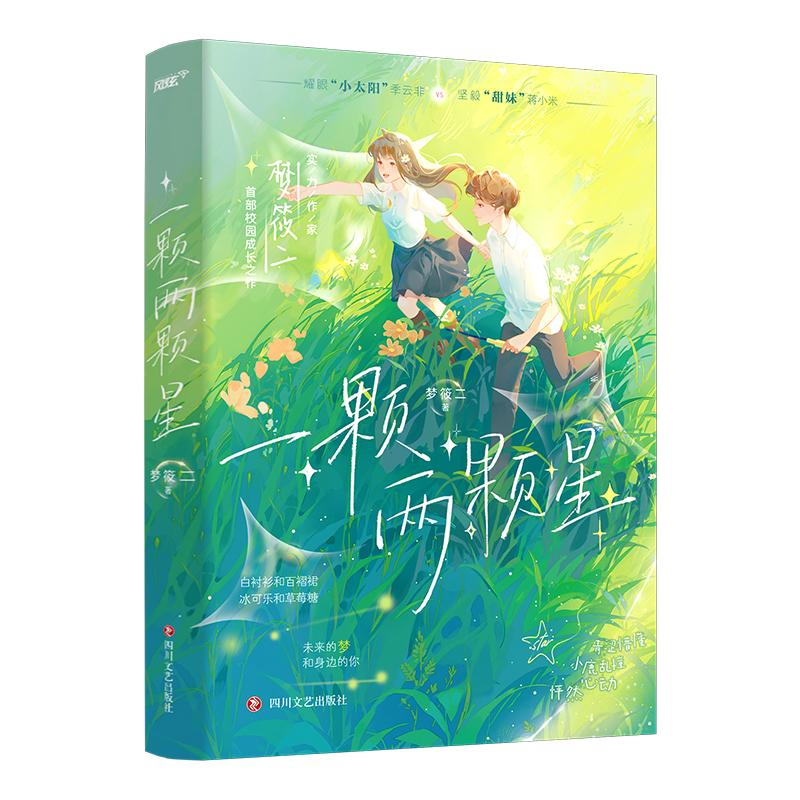 醉染图书一颗两颗星9787541165603