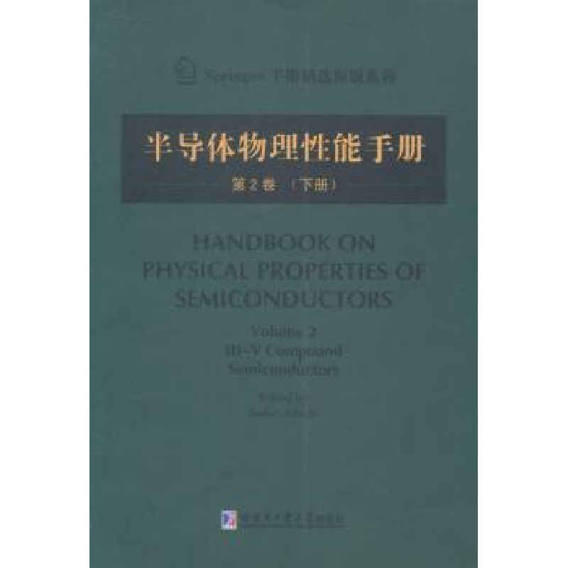 音像半导体物理能手册:第2卷:下册Sadao Adachi主编