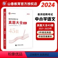 语文 [正版]2024年教师招聘考试用书真题大全45套英语文数学音乐体育美术试卷题库中小学教师考编入编制用书全国通用福建