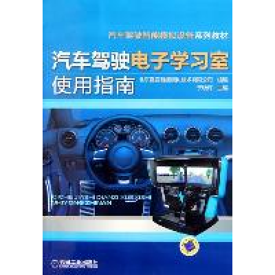正版新书]汽车驾驶电子学习室使用指南于晓辉9787111356653