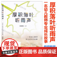 厚积落叶听雨声 一名幼儿教师专业成长故事 祝晓隽 著 教师教育 新教师自我修炼方法 观察读懂孩子 阅读活动设计与反