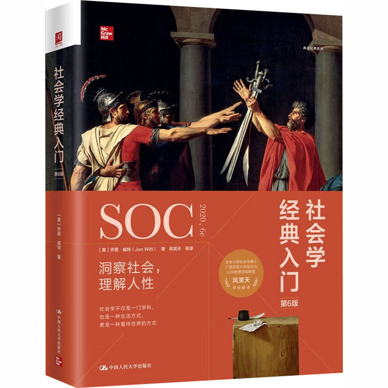 正版新书]社会学经典入门(美)乔恩·威特(Jon Witt) 著 著 风笑天