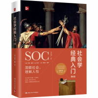 正版新书]社会学经典入门(美)乔恩·威特(Jon Witt) 著 著 风笑天