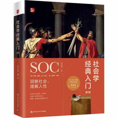 正版新书]社会学经典入门(美)乔恩·威特(Jon Witt) 著 著 风笑天