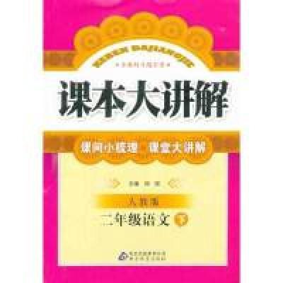 正版新书]二年级语文下-人教版-课本大讲解-含教材习题答案刘强9