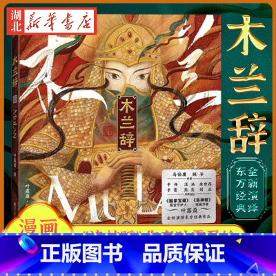 [正版]书店 木兰辞 叶露盈 洛神赋兰亭序绘本插画集国家宝藏图书中国风动漫漫画手绘 图书籍