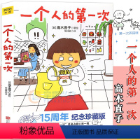 [正版] 高木直子漫画绘本系列 《一个人的第一次》日本漫画家高木直子漫画暖心治愈绘本天后高木直子漫画绘本一个去旅行同类书