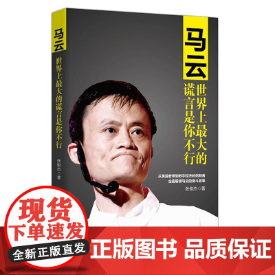 马云:世界上最大的谎言是你不行 张俊杰 中国商业出版社 正版书籍