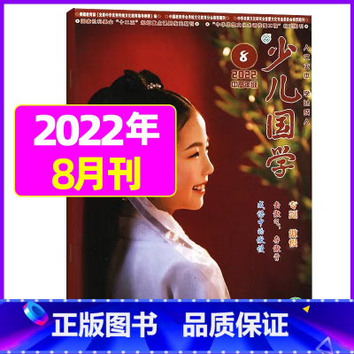 2022年8月 [正版]送布袋少儿国学中高年级版2023年1-11/12月/2024年全年/半年订阅3-6年级小学生读物