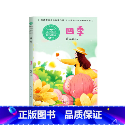 [一上]四季 [正版]长江文艺课外书注音版 拔萝卜少年英雄王二小刘胡兰的故事纸船和风筝雪孩子适合小学生课外阅读书籍课文作
