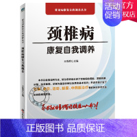 [正版]颈椎病康复自我调养 家庭医生家庭养生保健类书籍中医保健自学中老年养生保健常见颈椎病治疗 978750468490