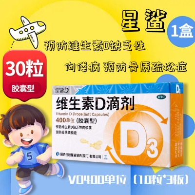 星鲨维生素D滴剂(胶囊型)30粒 星鲨维生素D3滴剂用于预防维生素D缺乏性佝偻病