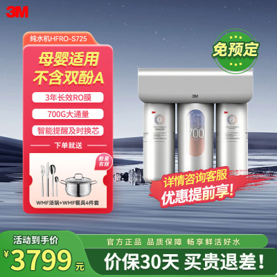 3M净水器家用净水机直饮RO反渗透厨下过滤器700G大通量1.84L/min家用纯水机HFRO-S725