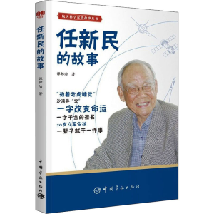 醉染图书任新民的故事9787515919614