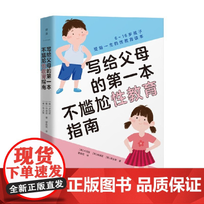 写给父母的第一本不尴尬性教育指南 卢河延 等著 受益一生的性教育读本 学生家长学校老师常备教养指南 家教方法