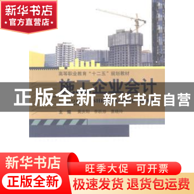 正版 施工企业会计 黄庆阳,李跃珍,袁晓玲主编 武汉理工大学出