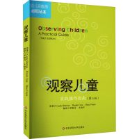 [M]观察儿童 实践操作指南(第3版) (英)莎曼 等 著 单敏月,王晓平 译 -9787561760079