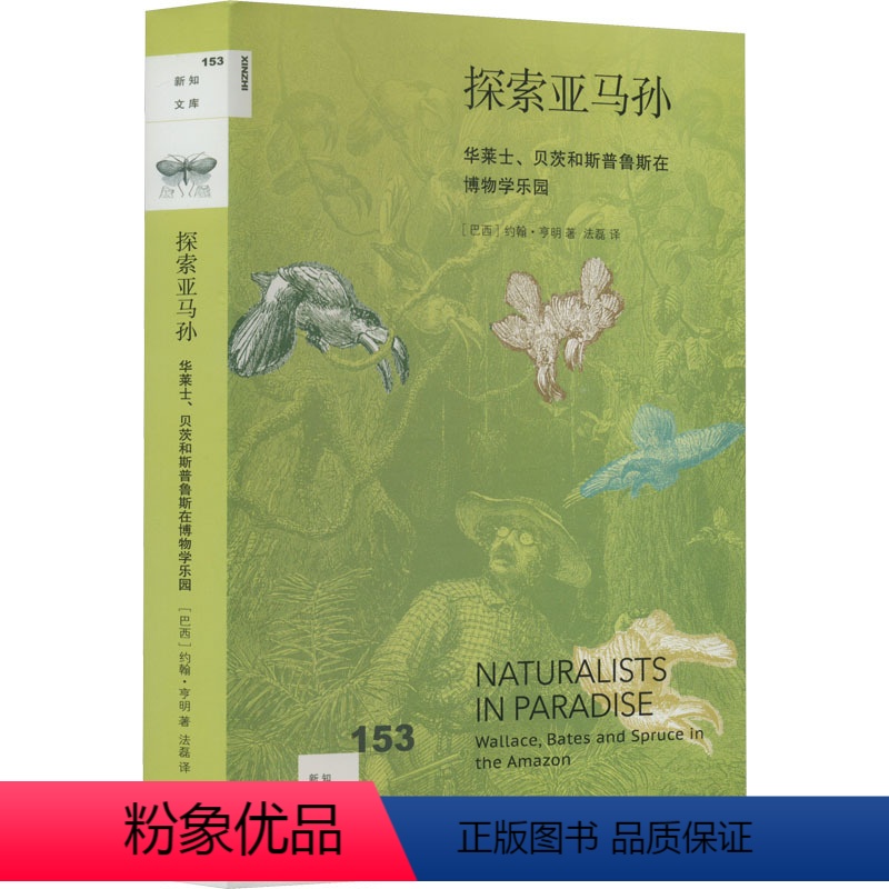[正版]图书探索亚马孙 华莱士、贝茨和斯普鲁斯在博物学乐园(巴西)约翰·亨明9787108073471生活·读书·新知
