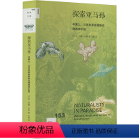 [正版]图书探索亚马孙 华莱士、贝茨和斯普鲁斯在博物学乐园(巴西)约翰·亨明9787108073471生活·读书·新知