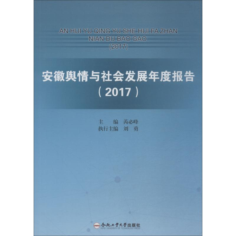 音像安徽舆情与社会发展年度报告 2017芮必峰