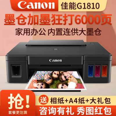 佳能(Canon)G1810彩色喷墨加墨式墨仓连供照片相片打印机家用办公A4办公文档打印替代G18002810套餐一