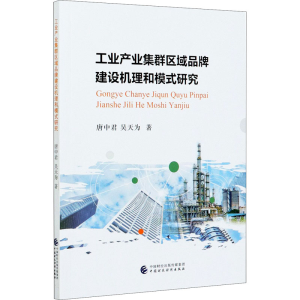 [M]工业产业集群区域品牌建设机理和模式研究-9787509598771