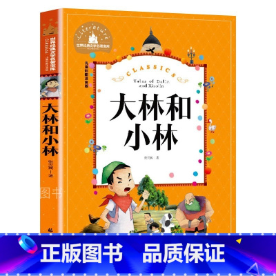 大林和小林 [正版]大林和小林 儿童彩图注音版 世界经典文学 儿童文学6-12岁 少儿图书 寒假课外书目 亲子共读 世界