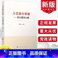 [正版]2024新版大党独有难题 怎么看怎么解 洪向华主编人民出版社如何破解大党独有难题坚定全面从严治党永远在路上的决