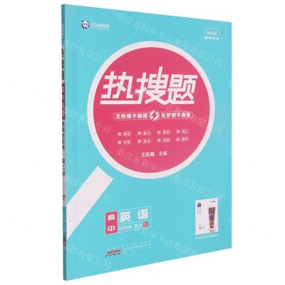 [N]高中英语(选择性必修第2册RJ)/热搜题-9787546191744