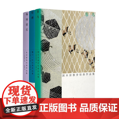 光启日本明治文学套装3册 梅雨前后:永井荷风经典作品集/暗樱:樋口一叶经典作品集/春鸟:国木田独步经典作品集 现代日本精
