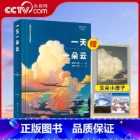 [正版]央视网一天一朵云 赠云朵小册子 云彩收集者手册科普书 云与大气现象全彩图集展示 赏云协会科普读物HW