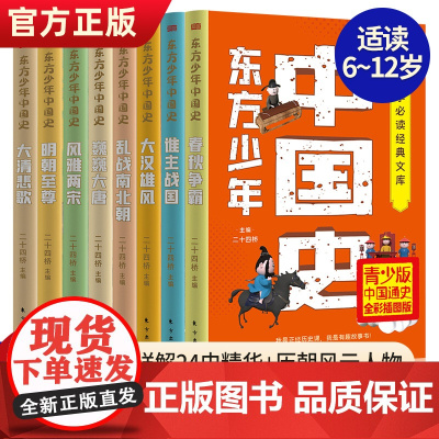 东方少年中国史青少版全8册写给儿童的中国历史书籍写给孩子的史记故事 中华上下五千年一二三年级小学生课外阅读书籍正版